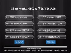 ϵͳGhost Win8.1 x64 ɿV201708(Լ)