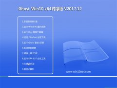 ϵͳGhost Win10 (X64) ɫV201712(Զ)