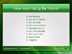 ϵͳGhost Win10 x32 ȫV201803(ü)