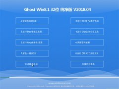 ϵͳGhost Win8.1 (32λ) 칫V201804()